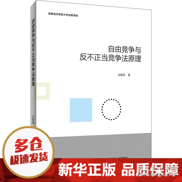 自由竞争与反不正当竞争法原理