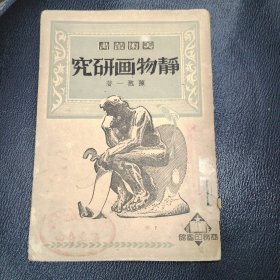 静物画研究 美术丛书 品相如图