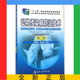 動(dòng)物傳染病防治技術(shù)(第2版十二五職業(yè)教育國家規(guī)劃教材)