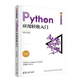 【正版书籍】Python应用轻松入门