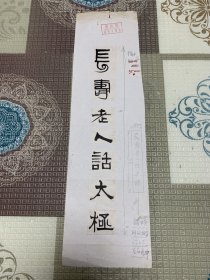 《长寿老人话太极》黄苗子题签