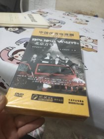 中国优秀电视剧:北京青年(12碟)全新未拆封