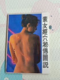 素女经穴秘传图说