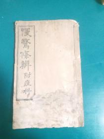 清代同治六年木刻儿科要书珍稀中医典籍:慢惊条辨附痘科 全一册 有图 同治六年则古昔斋校正重刊，内有珍贵中医药方，板存常州城西北岸汪宅，内容保存完好。。有封面封底版权页品相如图原书保真。