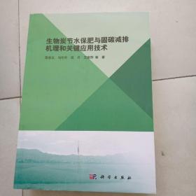 生物炭节水保肥与固碳减排机理和关键应用技术研究