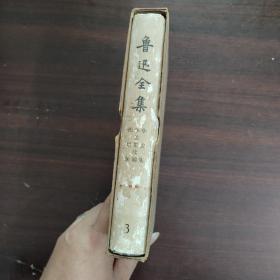 鲁迅全集（第三卷）