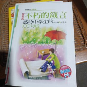 感动中学生的100句话—不朽的箴言【最新版】