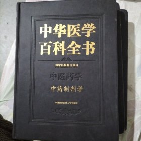 中华医学百科全书：中药制剂学