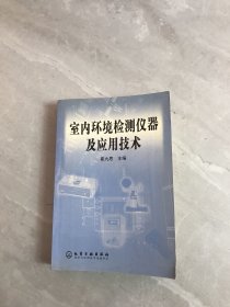 室内环境检测仪器及应用技术