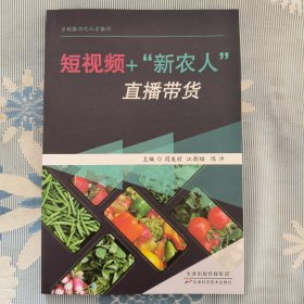 短视频+“新农人”直播带货