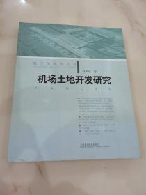 航空港规划丛书：机场土地开发研究