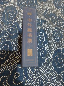 中外藏书票：Chinese-foreign exlibris (Zhang shang zhen xi lie zhen shang cong shu)