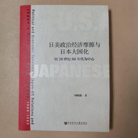 日美政治经济摩擦与日本大国化