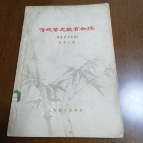 传统语文教育初探