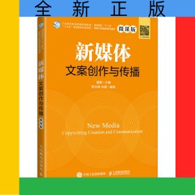 新媒体文案创作与传播（微课版）