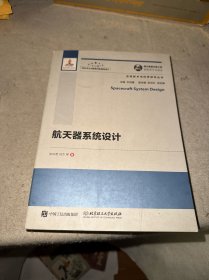 航天器系统设计/空间技术与科学研究丛书·国之重器出版工程