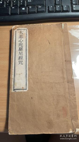 大悲心陀罗尼经咒    大悲咒注像      众香庵     1943年   木刻本   稀 见     名家  陈正春   刊刻  没有发现有一模一样的版本  稀缺    J36