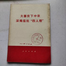 大寨贫下中农深揭猛批“四人帮”