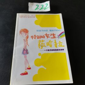 特别的女生萨哈拉：一个孩子的特别成长经历