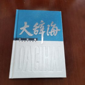 大辞海：体育卷