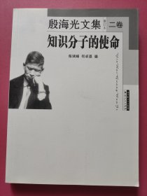 殷海光文集：第二卷 知识分子的使命（修订本）