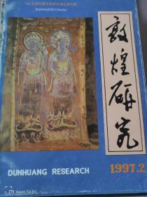 敦煌研究    1997年2期