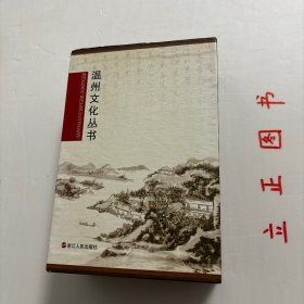 温州文化丛书三种，带原装函套书盒，非常珍贵，有温州诗歌史（先秦至两宋时期）张一平+近现代绘画视野中的永嘉山水（丁海涵）+瓯人与东瓯国（张立新），全三册，钩沉瓯越千年文化，阐发温州时代新声。充分挖掘、展现温州深厚的历史文化资源，带您穿越时光、回望来路，为您定格历史上的精彩瞬间，共同寻找悠久深远的温州文化力量。本从书三册包含温州历史、诗歌文化、书画艺术，可读性强，参考价值高，适合收藏与阅读，学术价值高