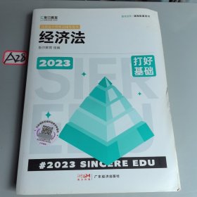2023年斯尔教育注册会计师资格考试经济法 打好基础