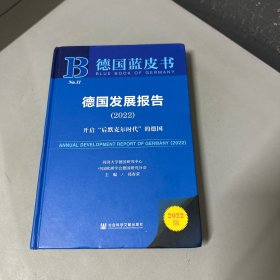 德国蓝皮书：德国发展报告(2022)开启“后默克尔时代”的德国
