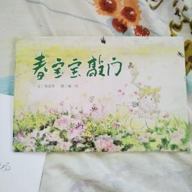 春宝宝敲门（一版一印，品佳）