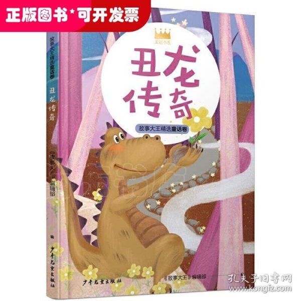 王冠书系·故事大王精选童话卷：丑龙传奇