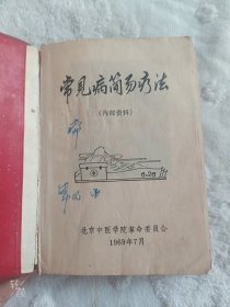 常见病简易疗法