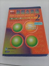 朗文外研社•新概念英语练习册2： 实践与进步（新版）【库存较多，随机发货】