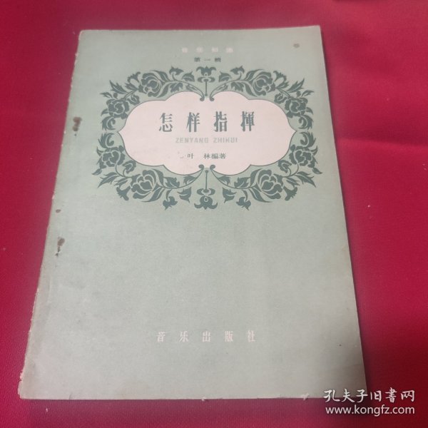 怎样指挥第一辑