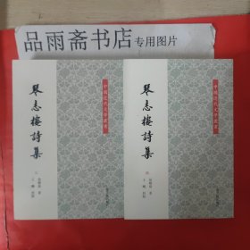 琴志楼诗集（全4册）：中国近代文学丛书