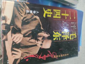 毛泽东评点二十四史人物精选