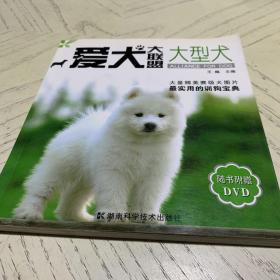 爱犬大联盟：大型犬