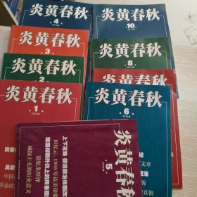 炎黄春秋2012年第1.2.3.4.5.6.7.8.10期共9本