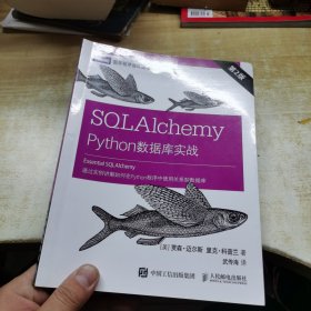 SQLAlchemyPython数据库实战第2版