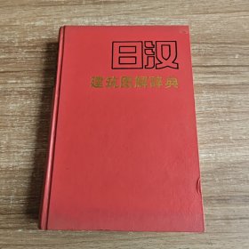 日汉建筑图解辞典