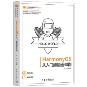 【正版新书】HarmonyOS从入门到精通40例