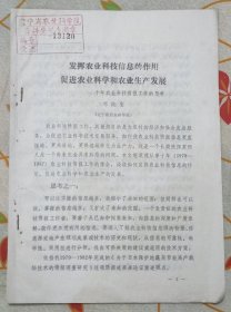 發(fā)揮農(nóng)業(yè)科技信息的作用 促進農(nóng)業(yè)科學(xué)和農(nóng)業(yè)生產(chǎn)發(fā)展
