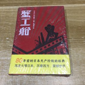 蟹工船 小林多喜二