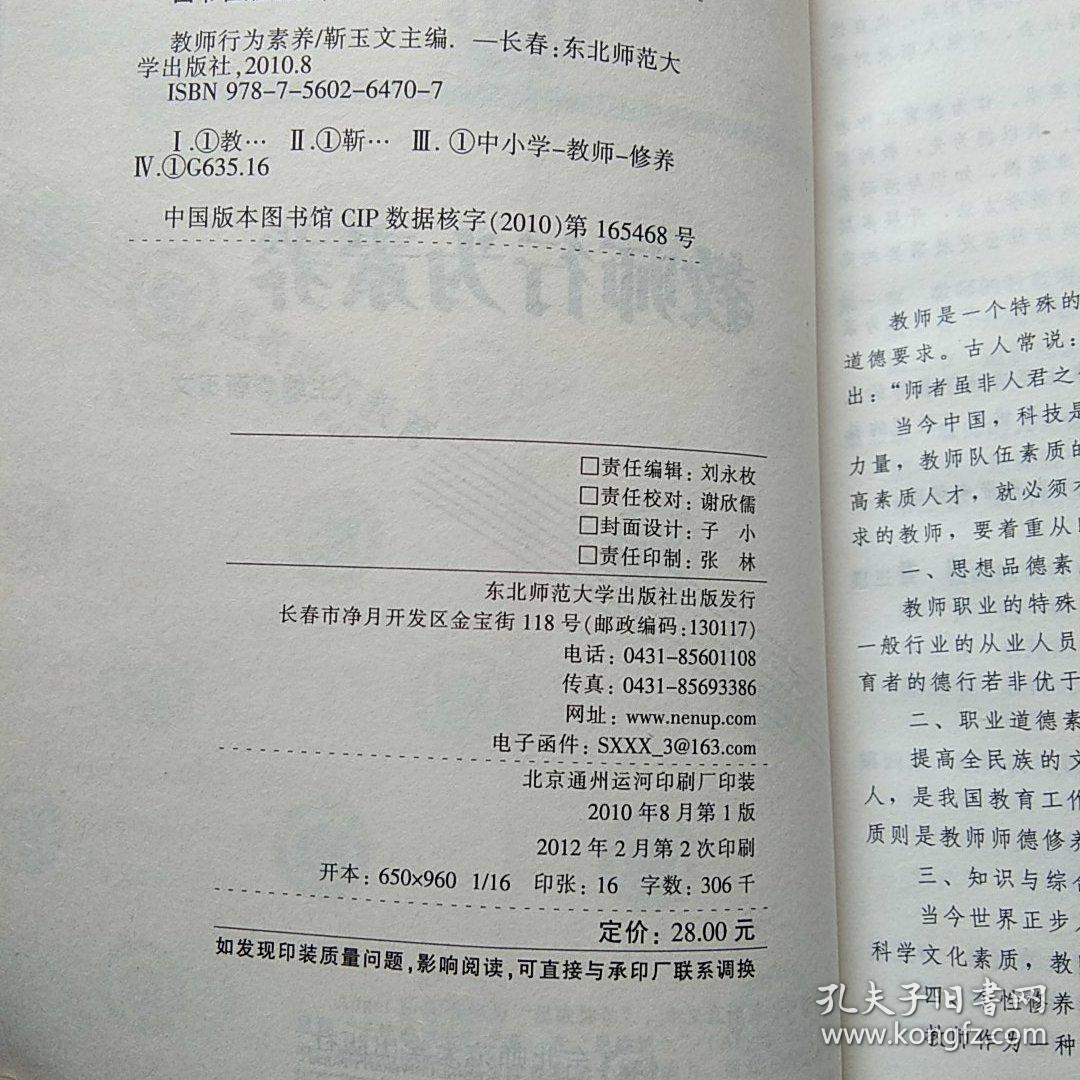 名师是怎样炼成的+教师行为素养