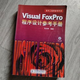 软件工程师参考手册：Visual FoxPro程序设计参考手册