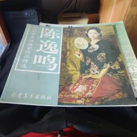 中国著名油画家作品精选 陈逸鸣 福建美术出版社