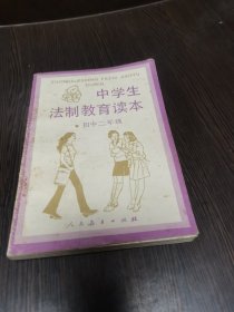 中学生法制教育读本—初中二年级（无字迹）