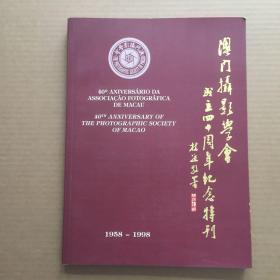 澳门摄影学会成立四十周年纪念特刊