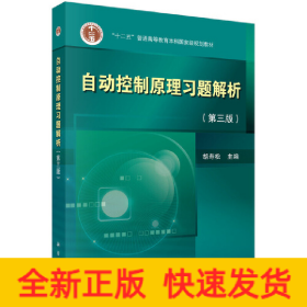 自动控制原理习题解析（第三版）