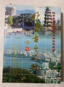 饶平古今人物
